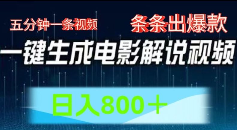 AI电影解说赛道，五分钟一条视频，条条爆款简单操作，日入800【揭秘】-甄选网创