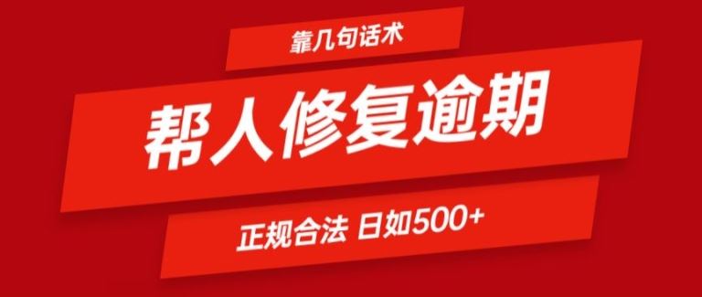 靠一套话术帮人解决逾期日入500+ 看一遍就会(正规合法)【揭秘】-甄选网创