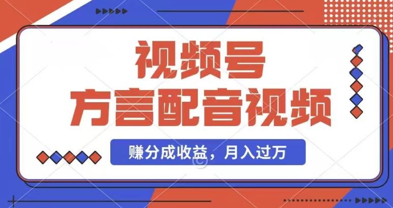 利用方言配音视频，赚视频号分成计划收益，操作简单，还有千粉号额外变现，每月多赚几千块钱【揭秘】-甄选网创