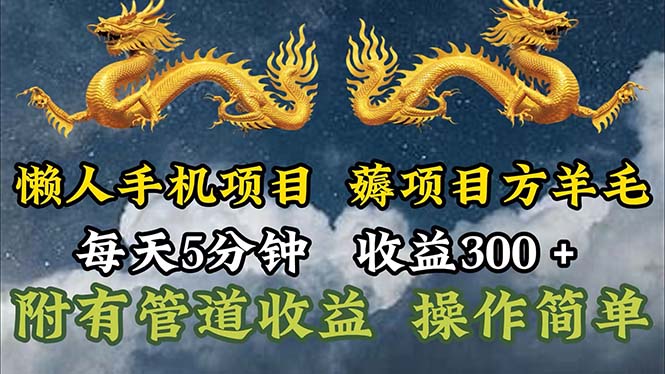 （11600期）懒人手机项目，每天5分钟，每天收益300+，多种方式可扩大收益！-甄选网创