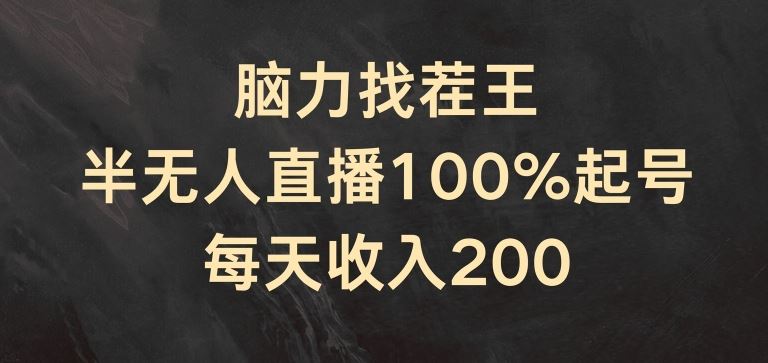 脑力找茬王，半无人直播100%起号，每天收入200+【揭秘】-甄选网创