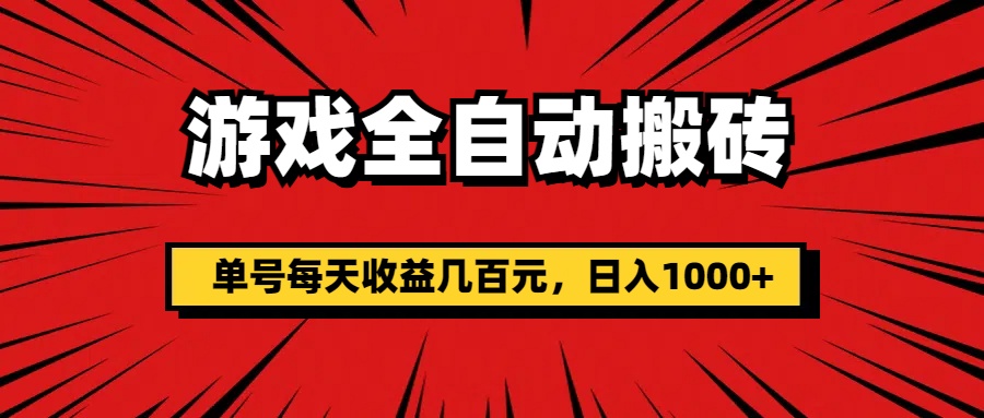 （11608期）游戏全自动搬砖，单号每天收益几百元，日入1000+-甄选网创