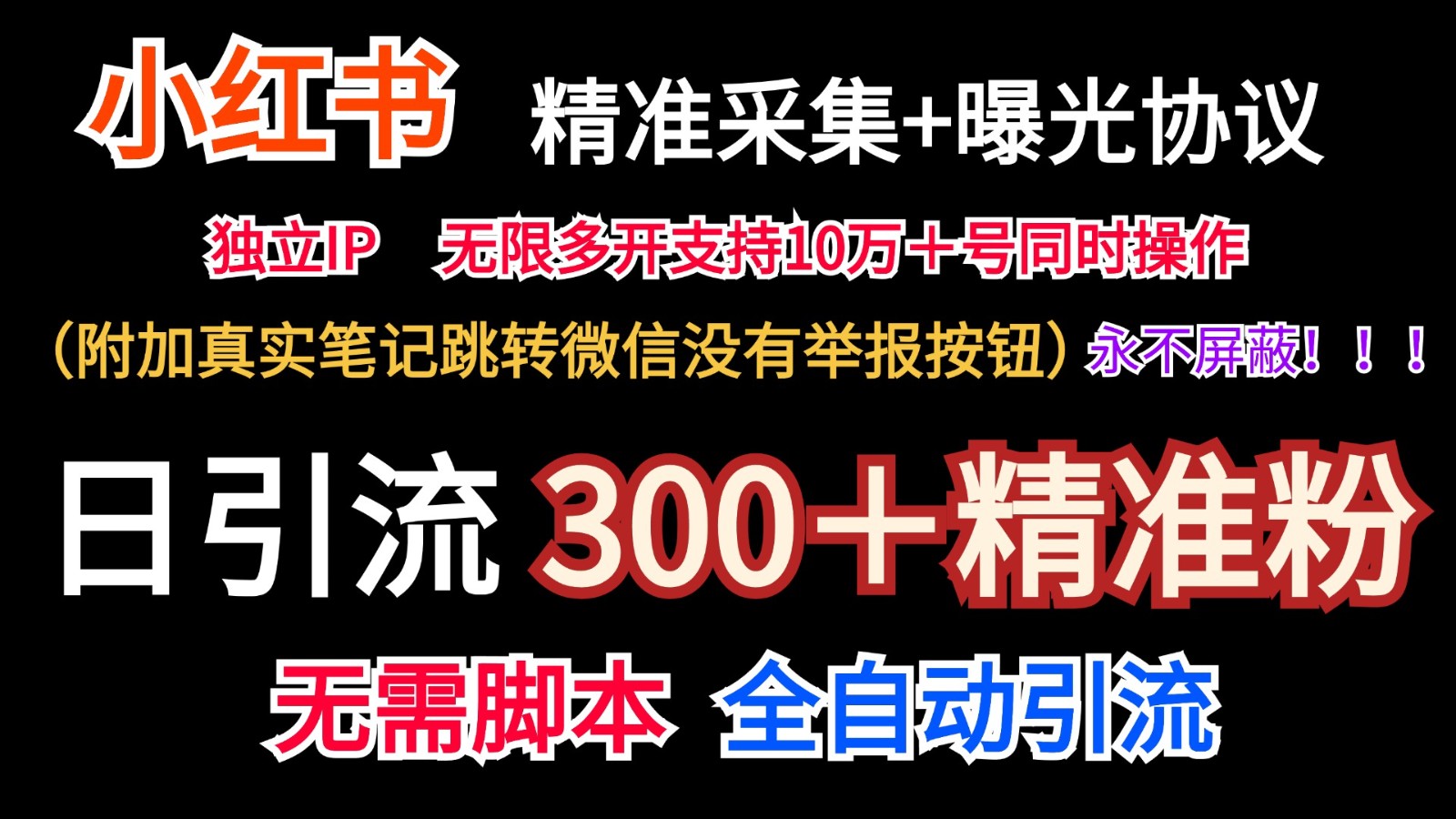 小红薯精准采集＋无限曝光＋真实笔记跳转微信，永不屏蔽（日引300＋精准粉）-甄选网创