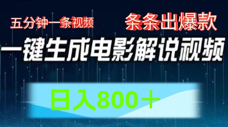 AI电影赛道，五分钟一条视频，条条爆款一键生成，日入800＋-甄选网创