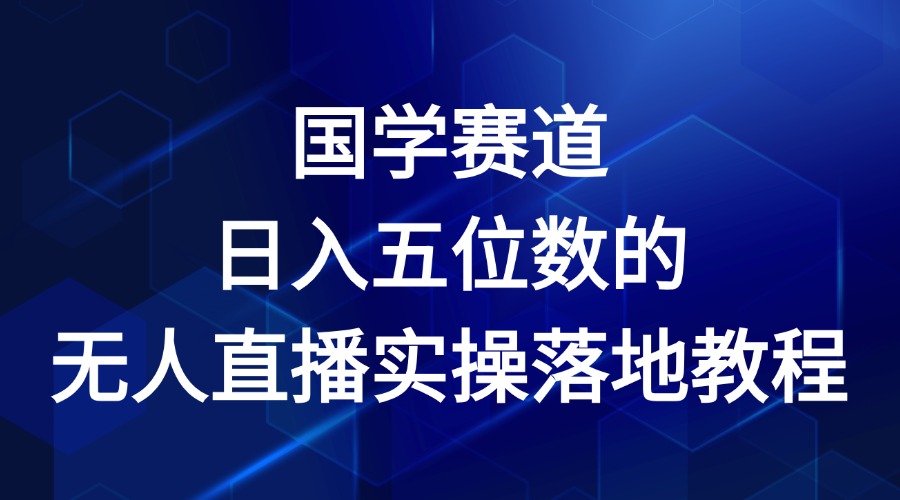 国学赛道-2024年日入五位数无人直播实操落地教程-甄选网创