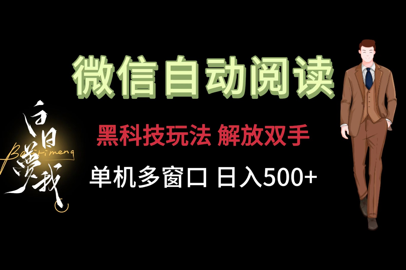 微信阅读，黑科技玩法，解放双手，单机多窗口日入500+-甄选网创