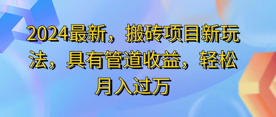 （11616期）2024最近，搬砖收益新玩法，动动手指日入300+，具有管道收益-甄选网创