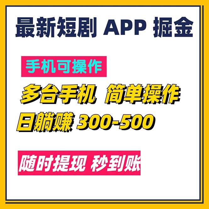 （11618期）最新短剧app掘金/日躺赚300到500/随时提现/秒到账-甄选网创