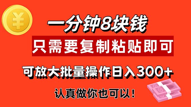 （11627期）1分钟做一个，一个8元，只需要复制粘贴即可，真正动手就有收益的项目-甄选网创