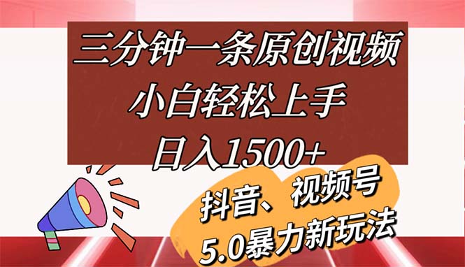 （11628期）三分钟一条原创视频，小白轻松上手，日入1500+-甄选网创