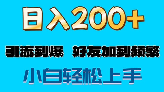 （11629期）s粉变现玩法，一单200+轻松日入1000+好友加到屏蔽-甄选网创