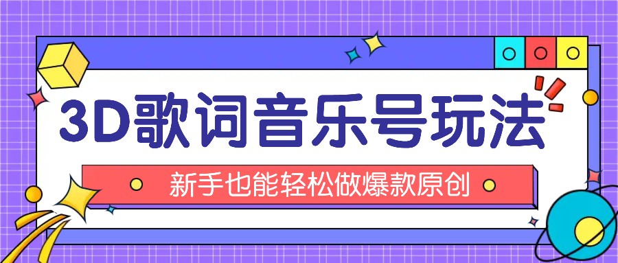 抖音3D歌词视频玩法：0粉挂载小程序，10分钟出成品，月收入万元-甄选网创