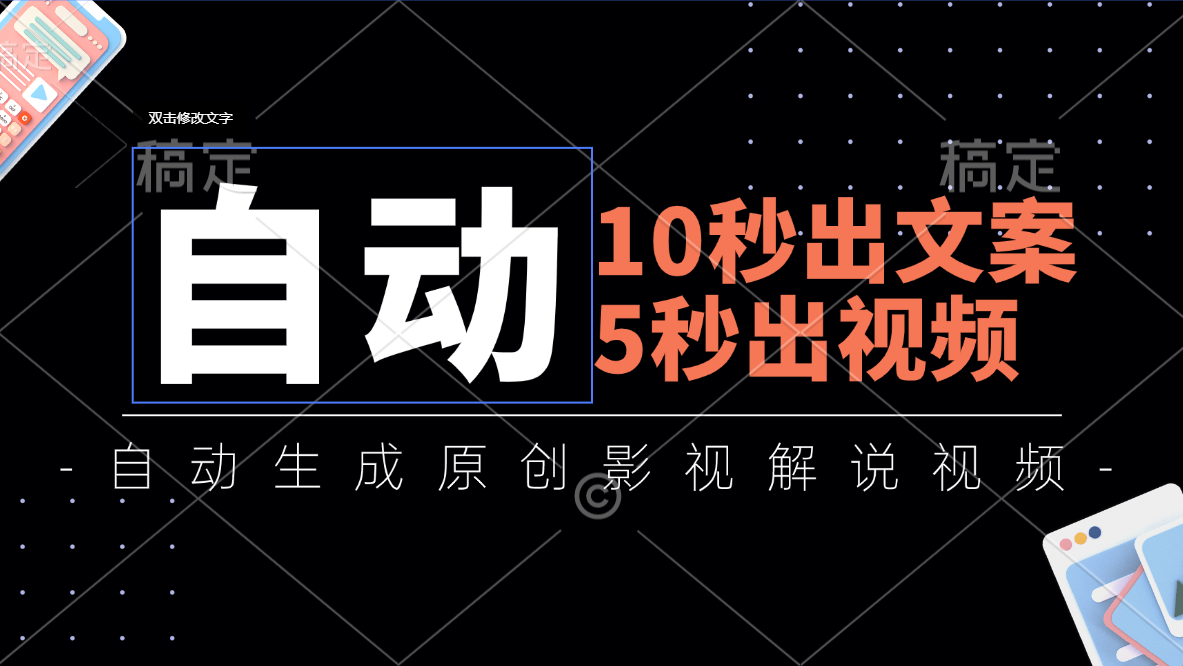 （11633期）10秒出文案，5秒出视频，全自动生成原创影视解说视频-甄选网创