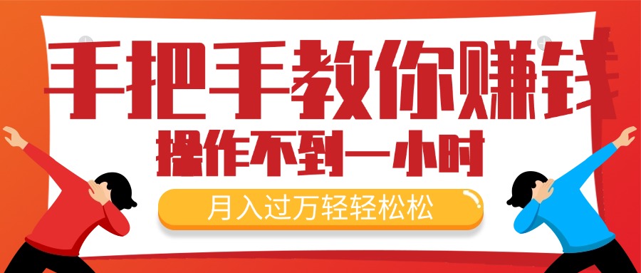 （11634期）手把手教你赚钱，新手每天操作不到一小时，月入过万轻轻松松，最火爆的…-甄选网创