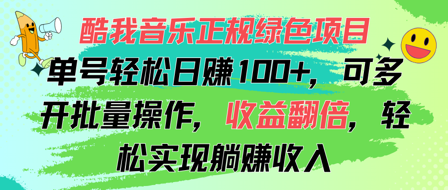 （11637期）酷我音乐正规绿色项目，单号轻松日赚100+，可多开批量操作，收益翻倍，…-甄选网创