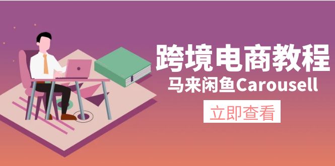 （11639期）跨境电商教程：马来闲鱼Carousell：环境/邮箱/电话解决/产品上传及流量-甄选网创