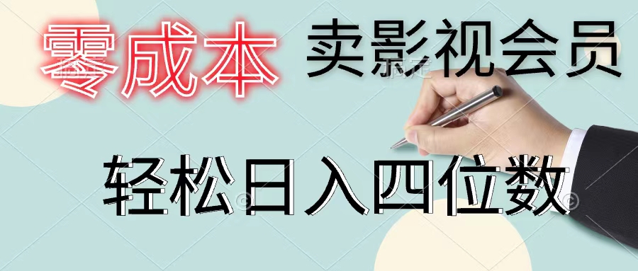 （11644期）零成本卖影视会员，一天卖出上百单，轻松日入四位数-甄选网创