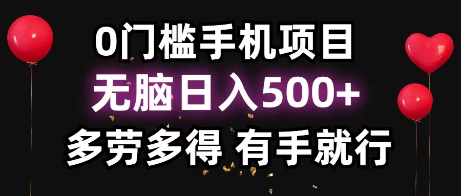 （11643期）0门槛手机项目，无脑日入500+，多劳多得，有手就行-甄选网创