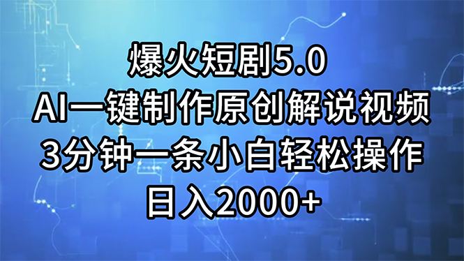 （11649期）爆火短剧5.0  AI一键制作原创解说视频 3分钟一条小白轻松操作 日入2000+-甄选网创