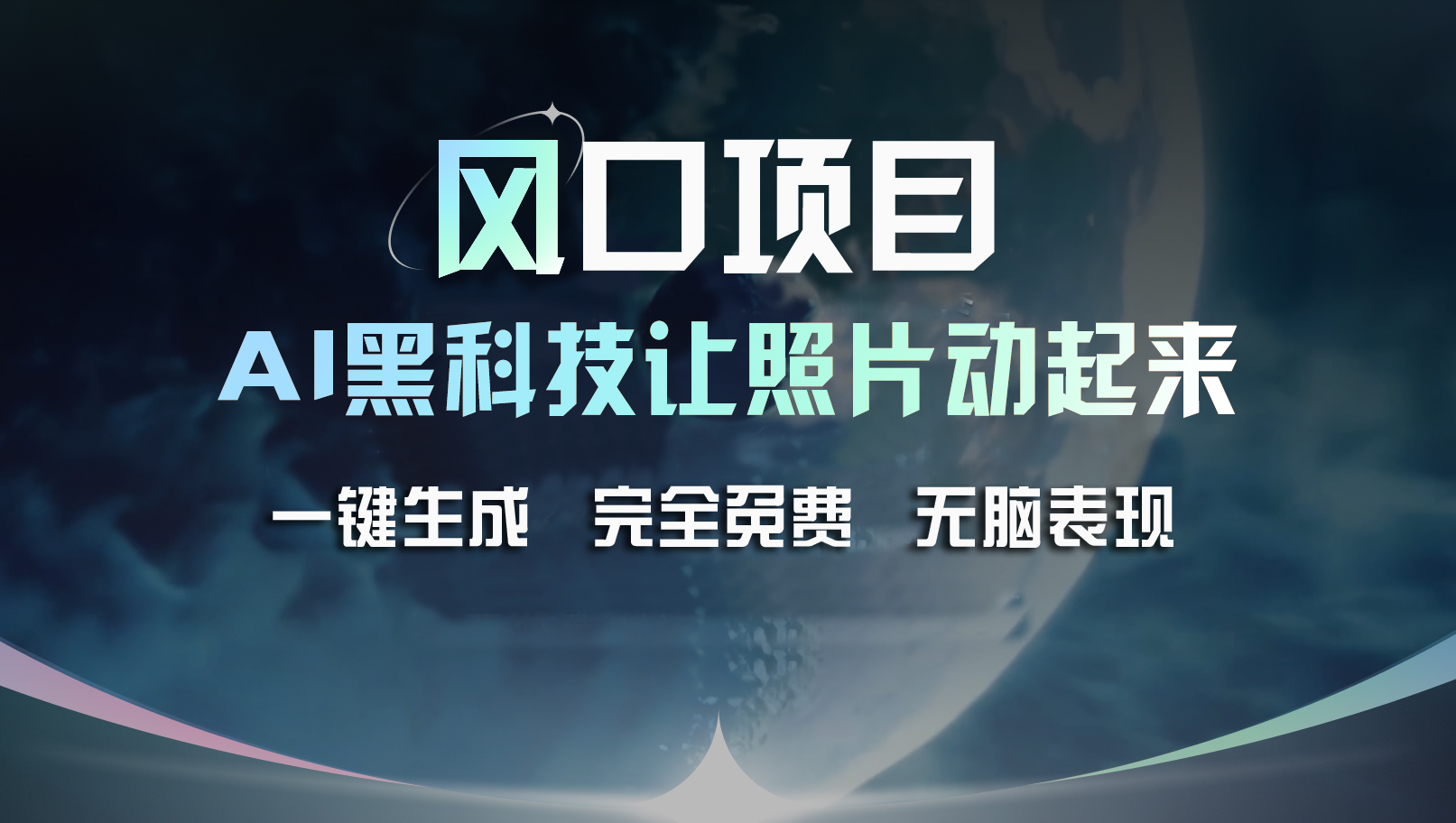 （11646期）风口项目，AI 黑科技让老照片复活！一键生成完全免费！接单接到手抽筋…-甄选网创