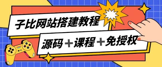 子比网站搭建教程，被动收入实现月入过万-甄选网创