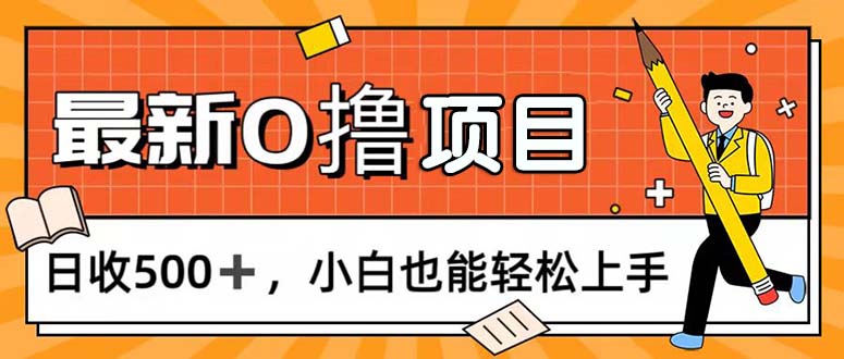 （11657期）0撸项目，每日正常玩手机，日收500+，小白也能轻松上手-甄选网创