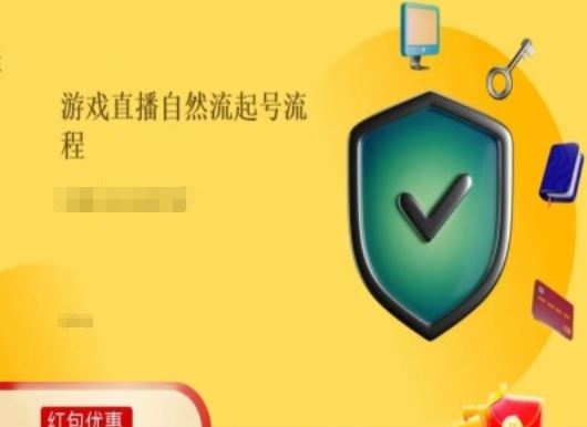 游戏直播自然流起号稳号的原理和实操，游戏直播自然流起号流程-甄选网创