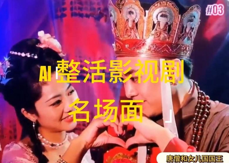 AI整活“影视名场面”发一条爆一条，无脑撸分成收益，日入1k【揭秘】-甄选网创