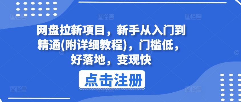 网盘拉新项目，新手从入门到精通(附详细教程)，门槛低，好落地，变现快-甄选网创