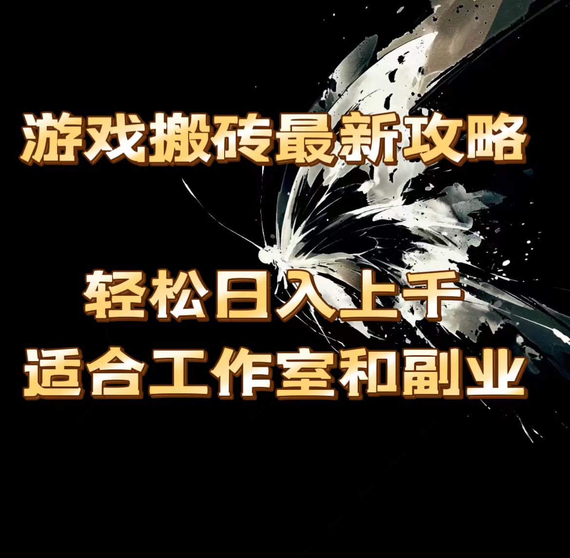 （11662期）游戏搬砖最新攻略，轻松日入上千，适合工作室和副业。-甄选网创