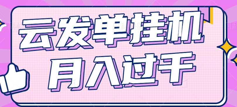 云发单挂机赚钱项目，零成本零门槛，新手躺平也能月入过千！-甄选网创