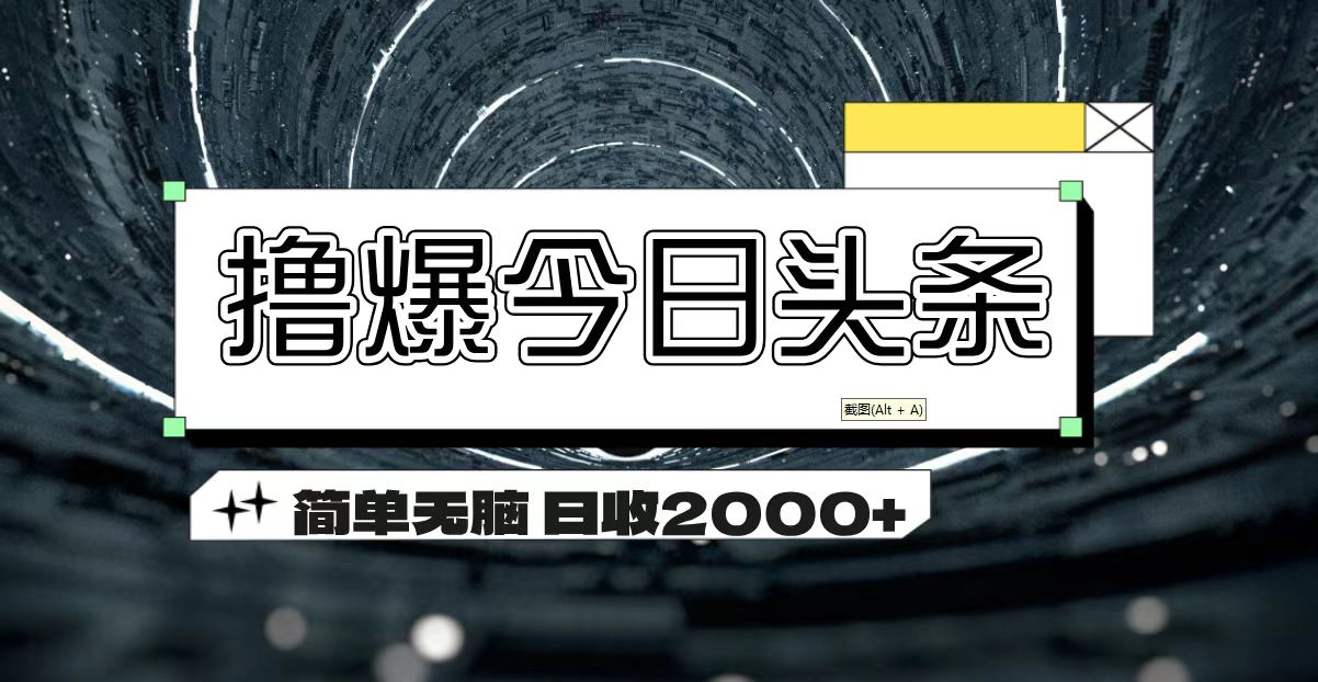 （11665期）撸爆今日头条 简单无脑操作 日收2000+-甄选网创