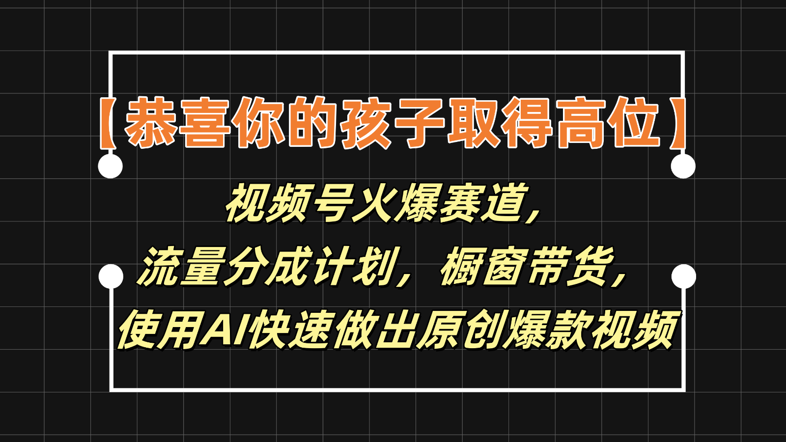 【恭喜你的孩子取得高位】视频号火爆赛道，分成计划橱窗带货，使用AI快速做原创视频-甄选网创