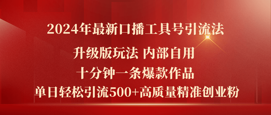 （11669期）2024年最新升级版口播工具号引流法，十分钟一条爆款作品，日引流500+高…-甄选网创