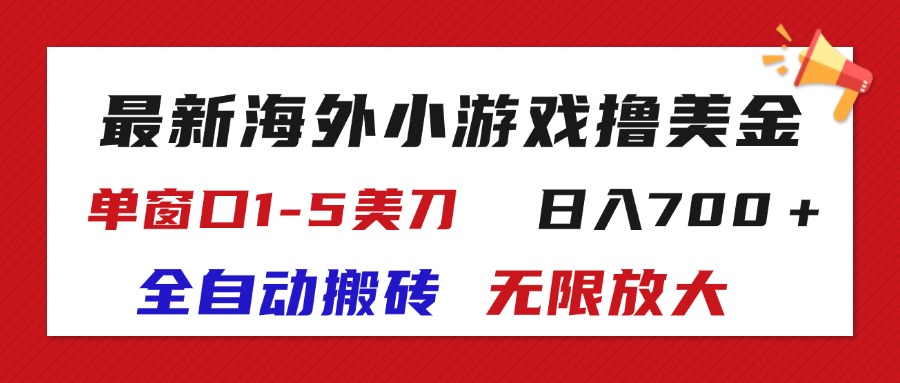 （11675期）最新海外小游戏全自动搬砖撸U，单窗口1-5美金,  日入700＋无限放大-甄选网创