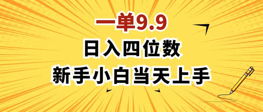 （11683期）一单9.9，一天轻松四位数的项目，不挑人，小白当天上手 制作作品只需1分钟-甄选网创