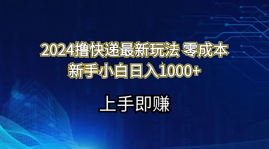 （11680期）2024撸快递最新玩法零成本新手小白日入1000+-甄选网创