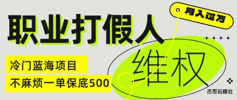 职业打假人电商维权揭秘，一单保底500，全新冷门暴利项目【仅揭秘】-甄选网创