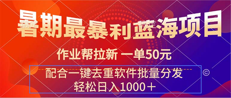 （11694期）暑期最暴利蓝海项目 作业帮拉新 一单50元 配合一键去重软件批量分发-甄选网创