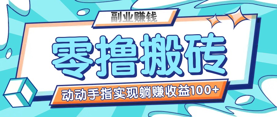 零撸搬砖项目，只需动动手指转发，实现躺赚收益100+，适合新手操作-甄选网创