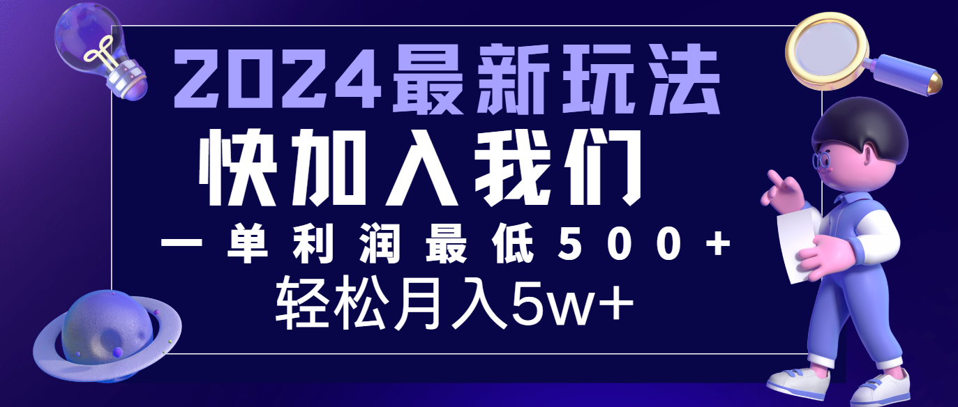 2024最新的项目小红书咸鱼暴力引流，简单无脑操作，每单利润最少500+，轻松月入5万+-甄选网创