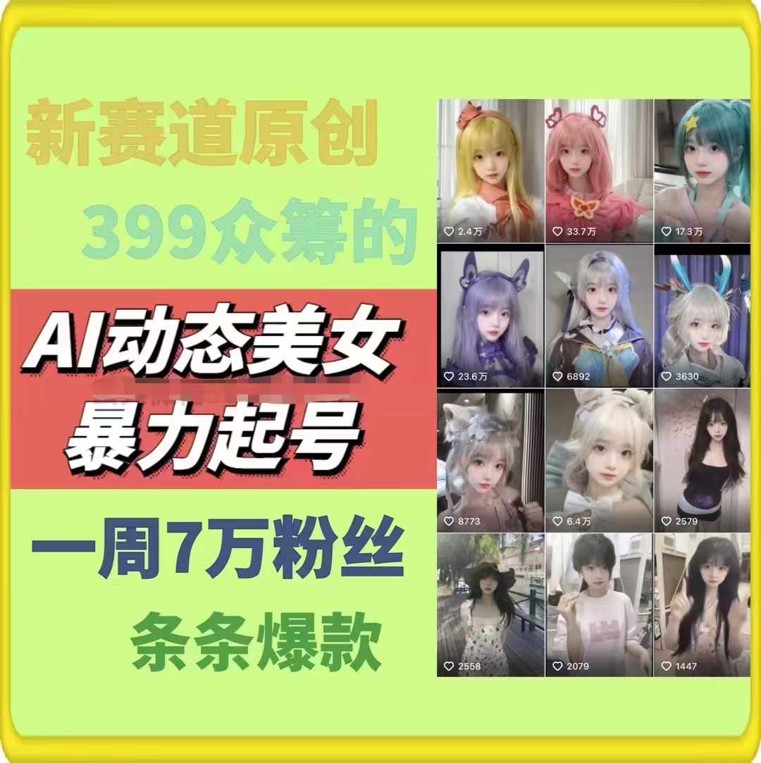 图片[2]-AI动态美女暴力起号2.0，新赛道原创作品，条条爆款，一周7万粉丝-甄选网创