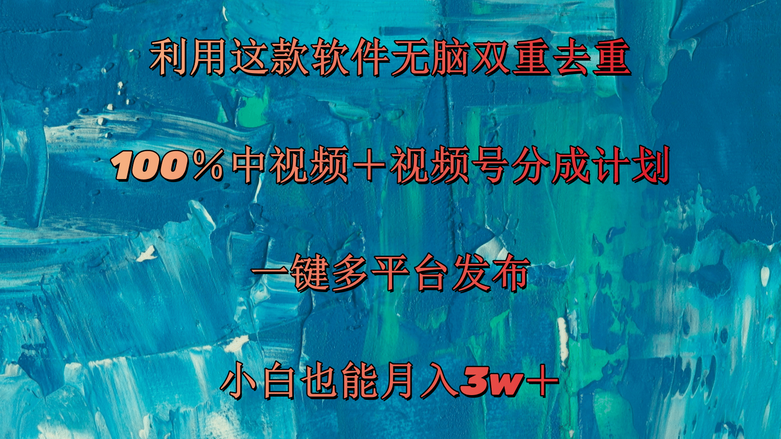 （11710期）利用这款软件无脑双重去重 100％中视频＋视频号分成计划 小白也能月入3w＋-甄选网创