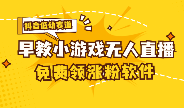 （11708期）[抖音早教赛道无人游戏直播] 单账号日入100+，单个下载12米，日均10-30…-甄选网创