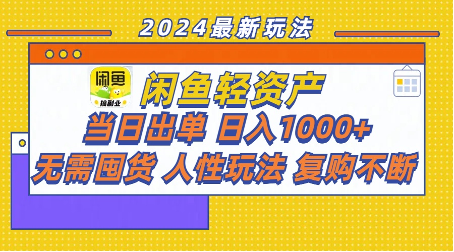 （11701期）闲鱼轻资产  当日出单 日入1000+ 无需囤货人性玩法复购不断-甄选网创