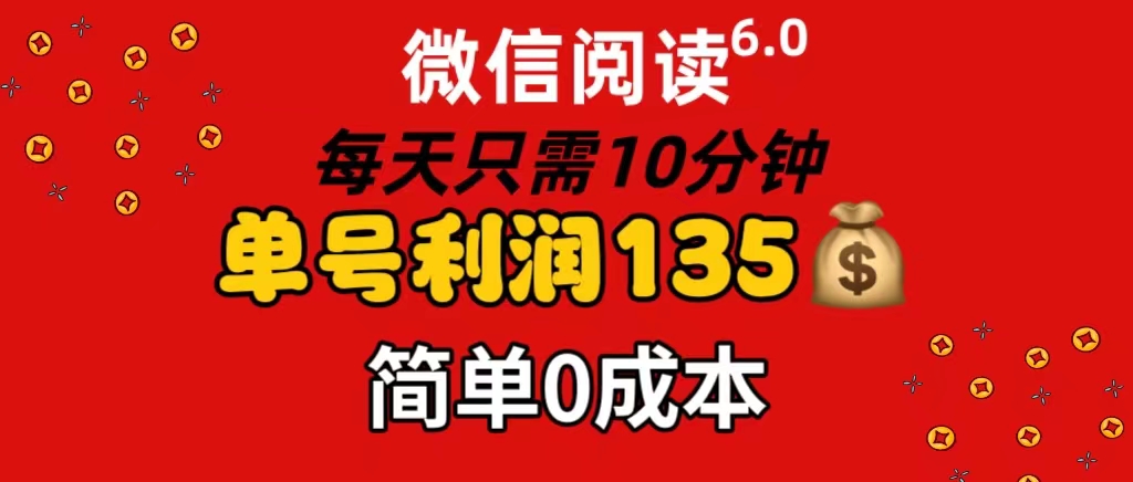 （11713期）微信阅读6.0，每日10分钟，单号利润135，可批量放大操作，简单0成本-甄选网创