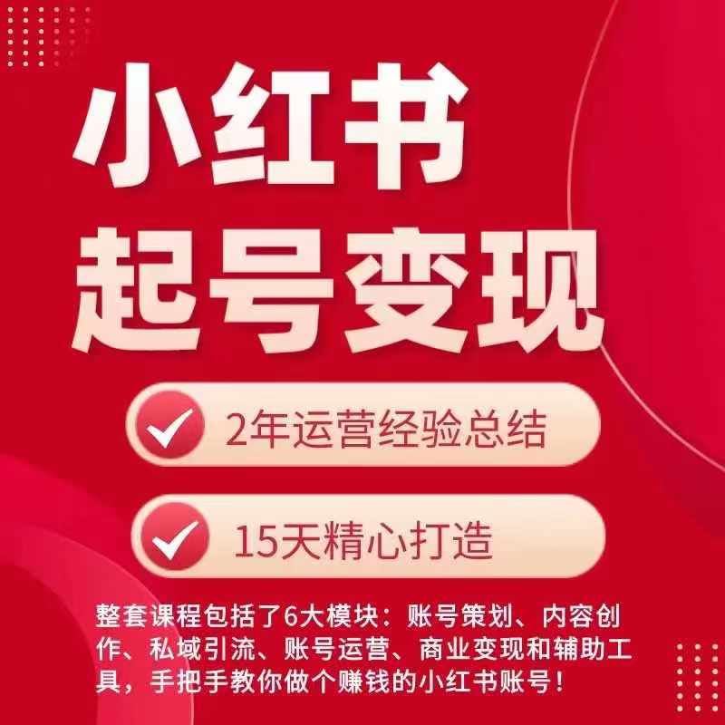 小红书从0~1快速起号变现指南，手把手教你做个赚钱的小红书账号-甄选网创