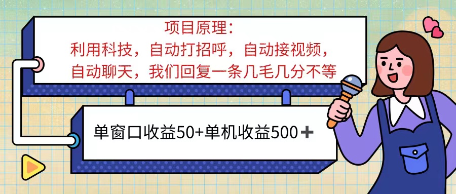 （11722期）ai语聊，单窗口收益50+，单机收益500+，无脑挂机无脑干！！！-甄选网创