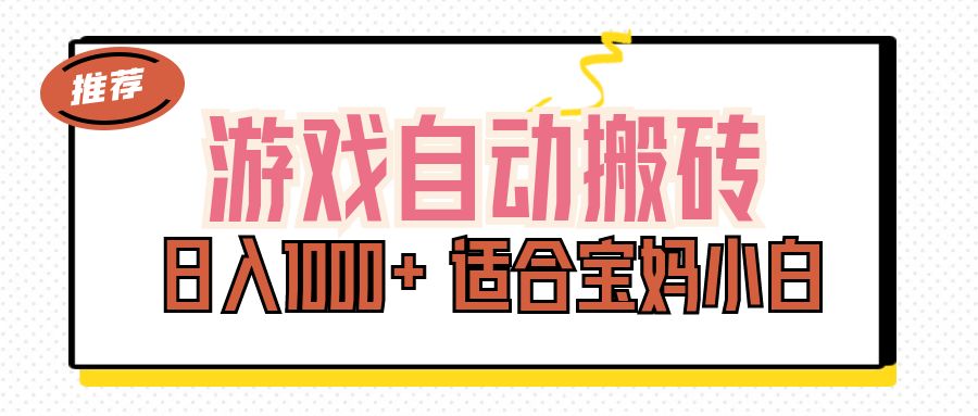 （11723期）游戏自动搬砖副业项目，日入1000+ 适合宝妈小白-甄选网创