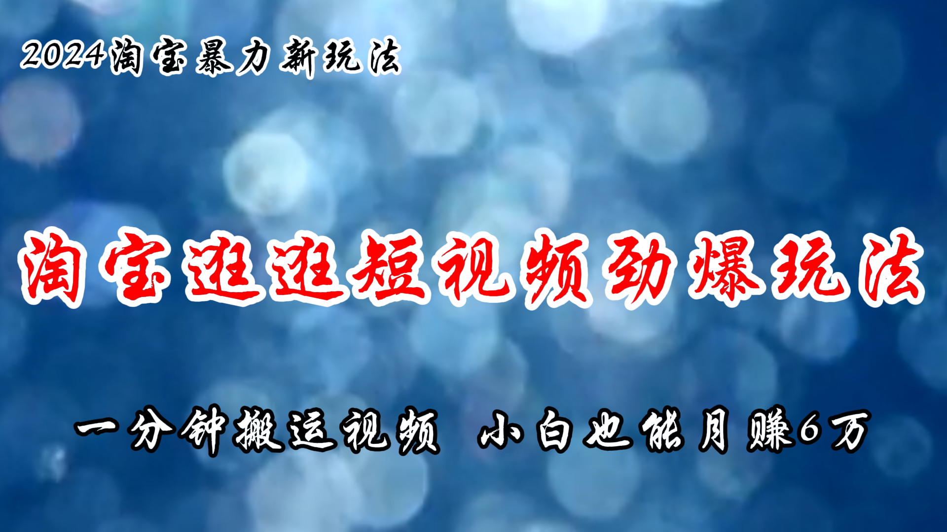 （11726期）淘宝逛逛短视频劲爆玩法，只需一分钟搬运视频，小白也能月赚6万+-甄选网创